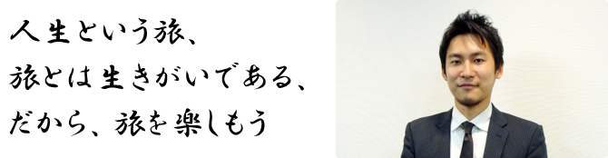人生という旅、旅とは生きがいである、だから、旅を楽しもう