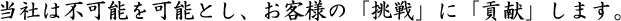 経営理念メッセージ